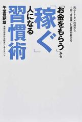 お金をもらう」から「稼ぐ」人になる習慣術 元ニート・ダメ社員から１