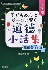 中学校子どもの心にジーンと響く道徳小話集 厳選６７小話 （中学校道徳サポートＢＯＯＫＳ）