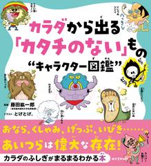 カラダから出る カタチのない もの キャラクター図鑑 おなら くしゃみ げっぷ いびき あいつらは偉大な存在 の通販 藤田紘一郎 とげとげ 紙の本 Honto本の通販ストア