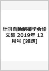 計測自動制御学会論文集 2019年 12月号 雑誌 の通販 Honto本の通販ストア