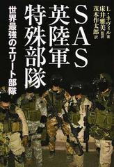 ｓａｓ英陸軍特殊部隊 世界最強のエリート部隊の通販 ｌ ネヴィル 床井 雅美 紙の本 Honto本の通販ストア