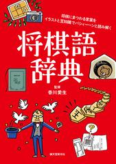 将棋語辞典 将棋にまつわる言葉をイラストと豆知識でパシィーンと読み解くの通販 香川愛生 紙の本 Honto本の通販ストア