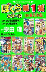 全1 3セット 角川つばさ文庫 ぼくらシリーズ 合本版 Honto電子書籍ストア