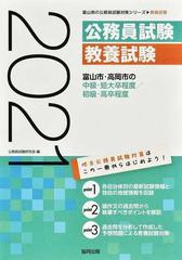 富山市・高岡市の中級・短大卒程度／初級・高卒程度 公務員試験教養