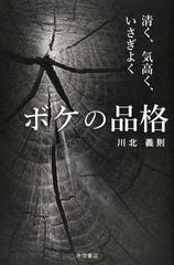 ボケの品格 清く 気高く いさぎよくの通販 川北義則 紙の本 Honto本の通販ストア