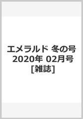 エメラルド 冬の号 年 02月号 雑誌 の通販 Honto本の通販ストア