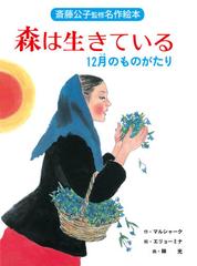 森は生きている １２月のものがたり 改装版の通販 マルシャーク エリョーミナ 紙の本 Honto本の通販ストア