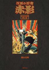 仮面の忍者赤影 オリジナル完全版 ２之巻の通販 横山光輝 コミック Honto本の通販ストア