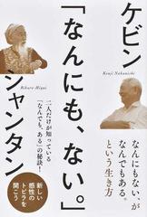 なんにも ない の通販 ケビン シャンタン 紙の本 Honto本の通販ストア