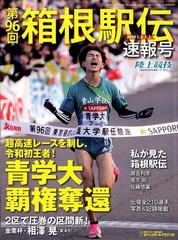 第９６回箱根駅伝速報号　増刊陸上競技マガジン 2020年 02月号 [雑誌]