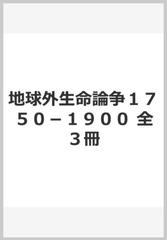 地球外生命論争１７５０－１９００ 全３冊の通販/Ｍ．Ｊ．クロウ/山本 ...