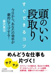 頭のいい段取りすぐできるコツ 今日から あなたの効率が劇的にアップする の通販 藤沢晃治 知的生きかた文庫 紙の本 Honto本の通販ストア