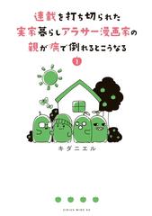 全1 2セット 連載を打ち切られた実家暮らしアラサー漫画家の親が病で倒れるとこうなる 漫画 無料 試し読みも Honto電子書籍ストア