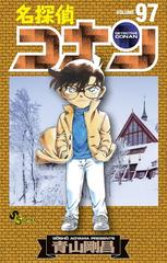 名探偵コナン 97 漫画 の電子書籍 無料 試し読みも Honto電子書籍ストア