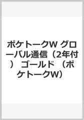 ポケトークＷ グローバル通信（2年付） ゴールドの通販 - 紙の本