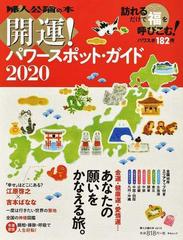 開運！パワースポット・ガイド 訪れるだけで福を呼びこむ！ ２０２０ （中公ムック 婦人公論の本）