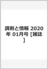 調剤と情報 2020年 01月号 [雑誌]の通販 - honto本の通販ストア