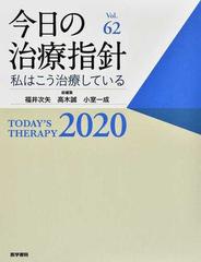 今日の治療指針 私はこう治療している ２０２０の通販/福井 次矢/高木