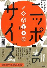 ニッポンのサイズ図鑑 イラストでわかるの通販 石川 英輔 淡交社編集局 紙の本 Honto本の通販ストア