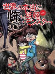 世界の本当に怖い妖怪 モンスター 上巻の通販 野宮 麻未 怖い話研究会 紙の本 Honto本の通販ストア