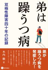 弟は躁うつ病 双極性障害四十年の記録の通販 木内 徹 紙の本 Honto本の通販ストア