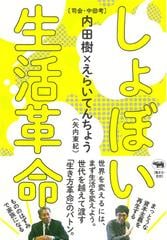 しょぼい生活革命の通販 内田樹 えらいてんちょう 矢内東紀 紙の本 Honto本の通販ストア