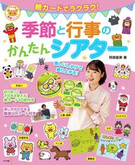 絵カードでラクラク 季節と行事のかんたんシアターの通販 阿部直美 紙の本 Honto本の通販ストア