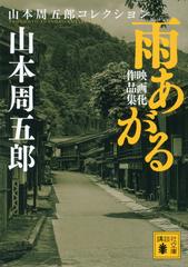 雨あがる 映画化作品集の通販 山本周五郎 講談社文庫 紙の本 Honto本の通販ストア