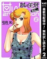 甘い生活 2nd Season 期間限定無料 2 漫画 の電子書籍 無料 試し読みも Honto電子書籍ストア