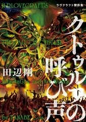 クトゥルフの呼び声 ラヴクラフト傑作集 漫画 の電子書籍 無料 試し読みも Honto電子書籍ストア