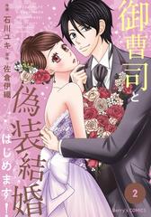 御曹司と偽装結婚はじめます 2巻の電子書籍 Honto電子書籍ストア 御曹司と偽装結婚はじめます 2巻の電子書籍 Honto電子書籍ストア