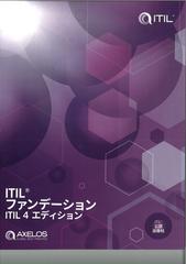 本ITILファンデーション ITIL4エディション AXELOS - 参考書