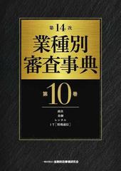 業種別審査事典 第１４次 第１０巻 商社 金融 レンタル ＩＴ〈情報通信〉