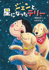 ジェンと星になったテリーの通販 草野 あきこ 永島 壮矢 紙の本 Honto本の通販ストア