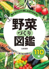 はじめての野菜づくり図鑑１１０種 育て方のコツと楽しみ方がわかる 定番の野菜から人気の地方野菜も の通販 北条雅章 紙の本 Honto本の通販ストア