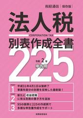 大特価!!】 令和2年申告用 法人税別表作成全書225 2019年 11 月号