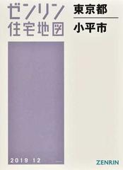 ゼンリン住宅地図東京都小平市の通販 - 紙の本：honto本の通販ストア