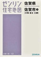 ゼンリン住宅地図佐賀県佐賀市 ３ 大和 富士 三瀬の通販 紙の本 Honto本の通販ストア
