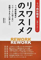 うつ病休職者に読んでほしいリワークのススメ うつ病休職者がリワークに巡り合い復職するまでの道しるべの通販 津雪 安夫 紙の本 Honto本の通販ストア