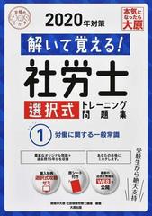 解いて覚える 社労士選択式トレーニング問題集 ２０２０年対策１ 労働に関する一般常識の通販 資格の大原社会保険労務士講座 紙の本 Honto本の通販ストア