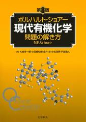 ボルハルト・ショアー現代有機化学問題の解き方 第８版