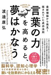 言葉の力を高めると 夢はかなう 最新理論から発見 隠されていた成功法則の通販 渡邊 康弘 紙の本 Honto本の通販ストア