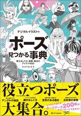 デジタルイラストの ポーズ 見つかる事典 使えるしぐさ 姿勢 動きのアイデア４８０の通販 サイドランチ Next Creator コミック Honto本の通販ストア