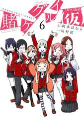 賭ケグルイ 仮 6巻 漫画 の電子書籍 無料 試し読みも Honto電子書籍ストア