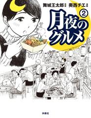 月夜のグルメ ２ 漫画 の電子書籍 無料 試し読みも Honto電子書籍ストア