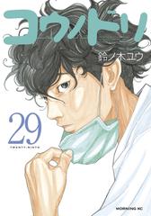 コウノドリ（29）（漫画）の電子書籍 - 無料・試し読みも！honto電子