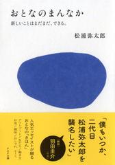 おとなのまんなか 新しいことはまだまだ できる の通販 松浦 弥太郎 Php文庫 紙の本 Honto本の通販ストア