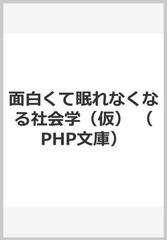 面白くて眠れなくなる社会学 仮 の通販 橋爪 大三郎 Php文庫 紙の本 Honto本の通販ストア