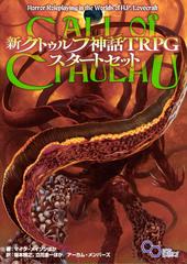 クトゥルフ神話rpg