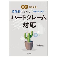 事例でわかる自治体のための組織で取り組むハードクレーム対応の通販 横山雅文 紙の本 Honto本の通販ストア